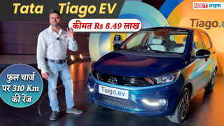 Tata Tiago EV सिंगल चार्ज पर चलेगी 310 किलोमीटर, देखें ... 