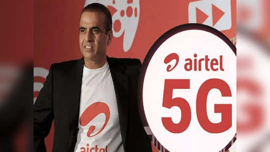 5G सर्विसमध्ये Airtel जिओच्या पुढे, आजपासून या ८ शहरात सुरू झाली एअरटेल 5G सर्विस