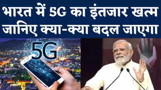 5G Services Launch: पीएम मोदी ने 5G सर्विस की लॉन्च, जा... 
