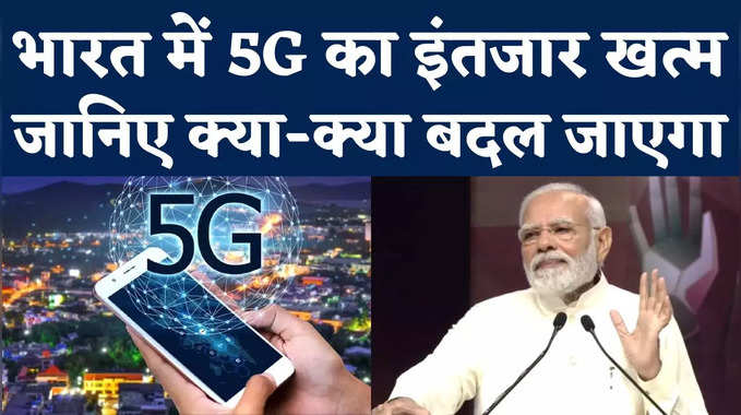 5G Services Launch: पीएम मोदी ने 5G सर्विस की लॉन्च, जानिए क्या-क्या बदलने वाला है 