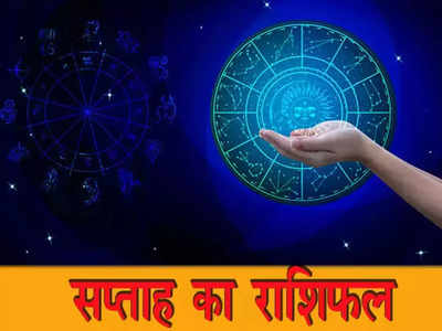 Weekly Horoscope 3 to 9 October अक्टूबर माह का पहला सप्ताह मेष, मिथुन समेत इन 7 राशियों के लिए शुभ लाभदायक है 