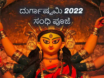 Durga Ashtami 2022 Sandhi Puja: ಸಂಧಿ ಪೂಜೆ ಎಂದರೇನು..? ಮುಹೂರ್ತ, ಪೂಜೆ ವಿಧಾನ ಹೀಗಿದೆ..!