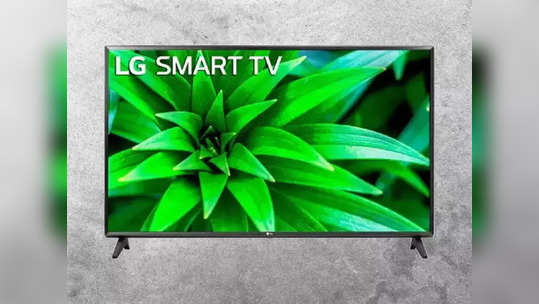 सुपरहिट डील ! अवघ्या २ हजारात घरी पोहोचेल 'हा' ३२ इंचाचा LG Smart TV, लगेच ऑफर पाहा