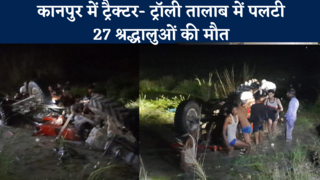 Kanpur Accident : कानपुर में दर्दनाक हादसा, ट्रैक्‍टर- ... 