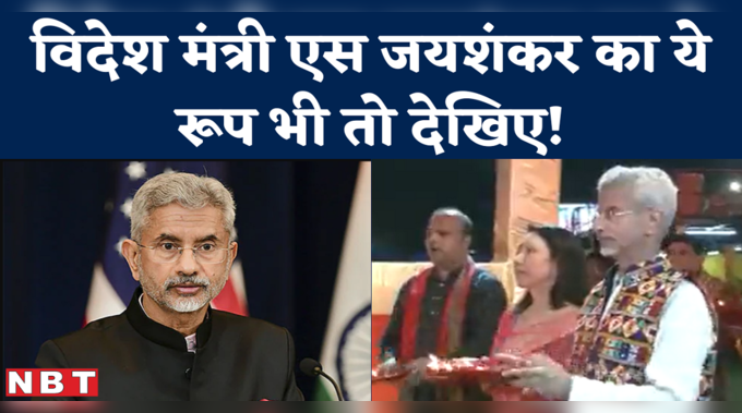 Navratri के दौरान दिखा दुनिया को भारत की धमका दिखाने वाले विदेश मंत्री का अलग अवतार! 