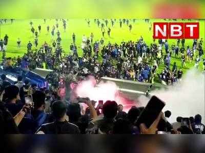 Video : मौत की भगदड़ में बदला इंडोनेशिया का फुटबॉल मैच, अब तक 129 मरे, बढ़ सकती है संख्या