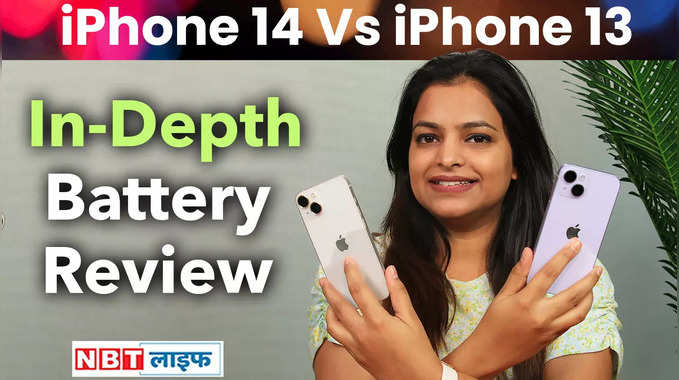 iPhone 14 V/S iPhone 13 Battery Review: क्या iPhone 14 में मिलता है लॉन्ग बैटरी बैकअप? यहां जाने सबकुछ 