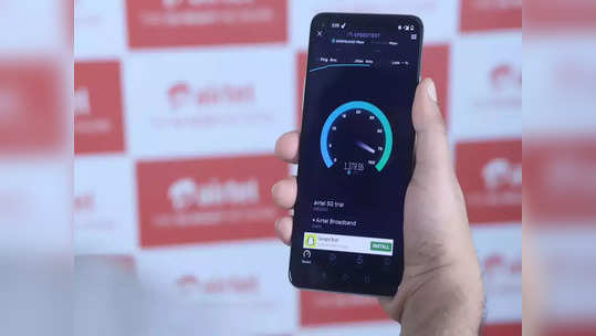 सुपरफास्ट! Airtel ची 5G स्पीड टेस्ट पाहून हैराण व्हाल, अपलोड आणि डाउनलोड स्पीड जाणून घ्या