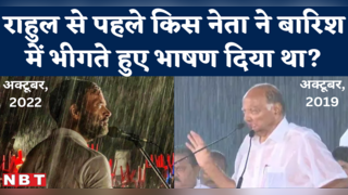 Rahul Gandhi Speech in Rain : वो नेता, जिसने 3 साल पहले... 
