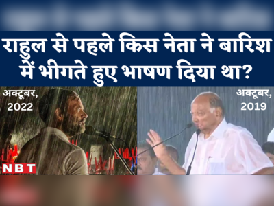 Rahul Gandhi Speech in Rain : वो नेता, जिसने 3 साल पहले बारिश में भीगकर भाषण दिया था और माहौल टाइट कर दिया था 
