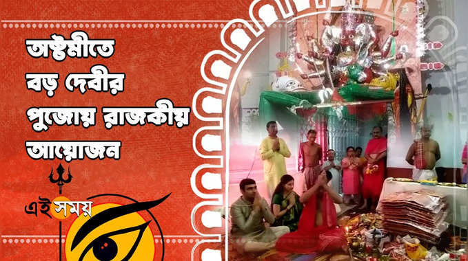 Ashtami Puja 2022 : অষ্টমীতে বড় দেবীর পুজোয় রাজকীয় আয়োজন 