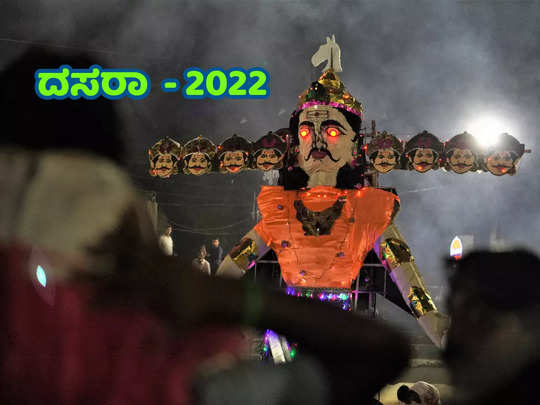 Dasara 2022: ಇಲ್ಲಿದೆ ವಿಜಯದಶಮಿ ಪೂಜೆ ವಿಧಾನ, ಮುಹೂರ್ತ, ಮಹತ್ವ ಮತ್ತು ಹಿನ್ನೆಲೆ..!