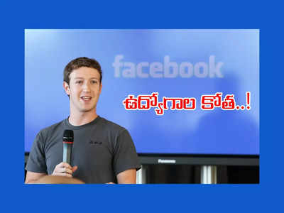Facebook: ఫేస్‌బుక్‌లో ఉద్యోగాల కోత..! Meta సీఈఓ మార్క్‌ జుకర్‌బర్గ్‌