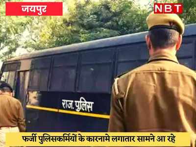 Jaipur news : फर्जी पुलिसकर्मी छुड़ाकर ले गए जेबतराश को, अब असली पुलिस कर रही मशक्कत