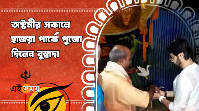 Prosenjit Chatterjee : অষ্টমীর সকালে হাজরা পার্কে পুজো দিলেন বুম্বাদা 