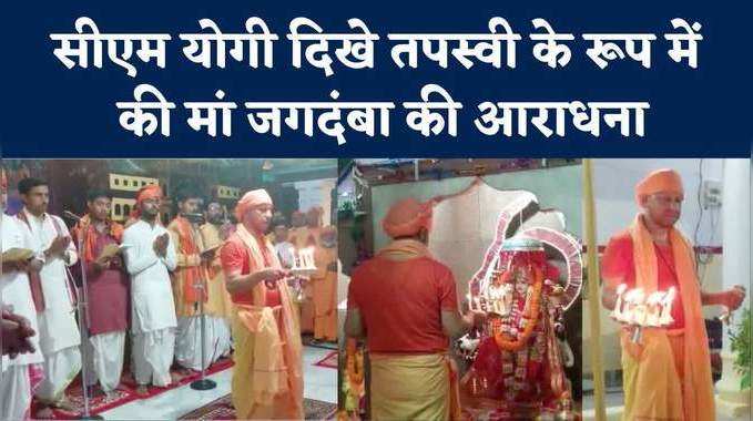 up news: गोरखनाथ मंदिर में सीएम योगी ने की महागौरी और सिद्धिदात्री की आरती