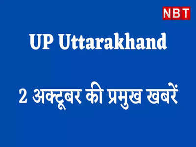 UP Uttarakhand News: महानवमी पर्व की धूम, मुलायम यादव की हालत स्थिर, उत्तराखंड दौरे पर राजनाथ सिंह 