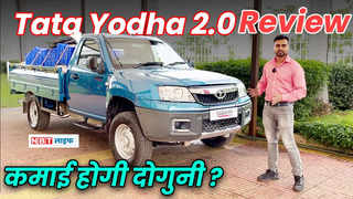 Tata Yodha 2.0 Review: इस पिकअप ट्रक से कमाई होगी दोगुन... 
