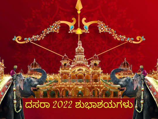 Happy Dasara 2022: ನಿಮಗಾಗಿ ದಸರಾ ಶುಭಾಶಯಗಳು, ವಾಟ್ಸ್ಯಾಪ್‌ ಸ್ಟೇಟಸ್‌ಗಳು, ಕೋಟ್ಸ್‌ಗಳು..!