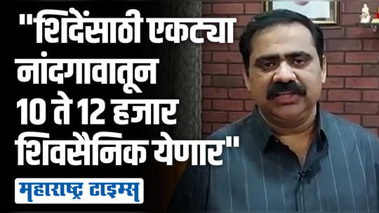 शिंदेंच्या मेळाव्यासाठी नांदगाव ते मुंबई १०० बसेस अन् १०० खाजगी वाहनांची सोय,  सुहास कांदेंची माहिती