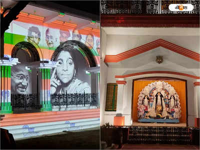 Durga Puja 2022 : বসাক বাড়ির দুর্গাপুজোয় আলোর বাহার, স্বাধীনতা সংগ্রামের থ্রি ডি শো 