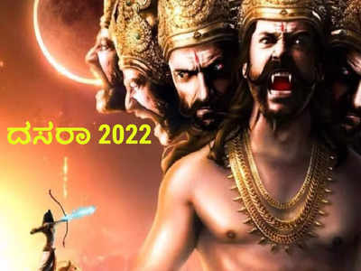Dasara 2022: ಈ 6 ಸ್ಥಳಗಳಲ್ಲಿ ರಾಕ್ಷಸ ರಾಜ ರಾವಣನೇ ದೇವರು..! ಆ ಸ್ಥಳಗಳಾವುವು..?