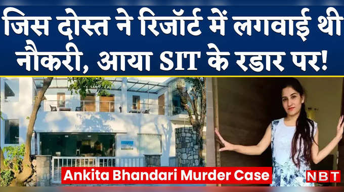 Ankita Bhandari Murder Case: अंकिता को रिजॉर्ट में नौकरी दिलाने वाला दोस्त भी SIT के शक के दायरे में