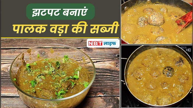 Palak Vada Sabji Recipe: घर पर झटपट बनाएं टेस्टी पालक वड़ा सब्जी रेसिपी 