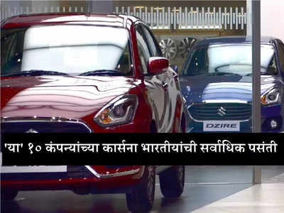 भारतात मारुतीसह टाटा-महिंद्राचा जलवा, जाणून घ्या कुणी किती कार विकल्या? पाहा टॉप १० कंपन्यांचा सेल्स रिपोर्ट