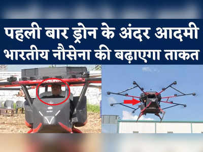 Drone Varun Video: गजब की स्वदेशी तकनीक, ड्रोन के अंदर बैठ उड़ गया आदमी; भारतीय नौसेना की बढ़ाएगा ताकत 
