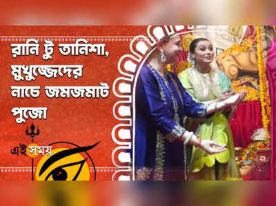 Watch: রানি টু তানিশা, মুখুজ্জেদের নাচে জমজমাট পুজো