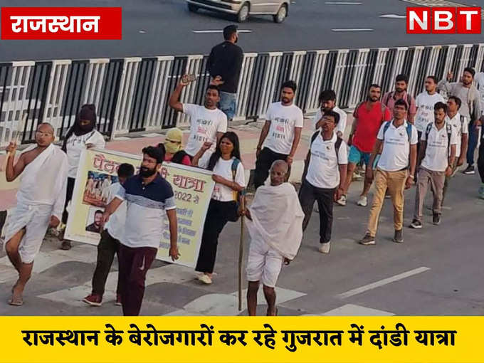 ​राजस्थान के बेरोजगारों कर रहे गुजरात में दांडी यात्रा
