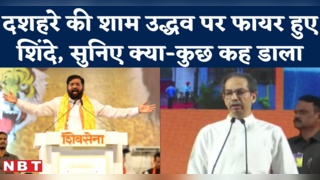 Eknath Shinde Dussehra Melava Speech : ये भीड़ बता रही... 