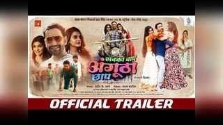 Bhojpuri Film Trailer: वैज्ञानिक बन खोज करने निकले निरह... 