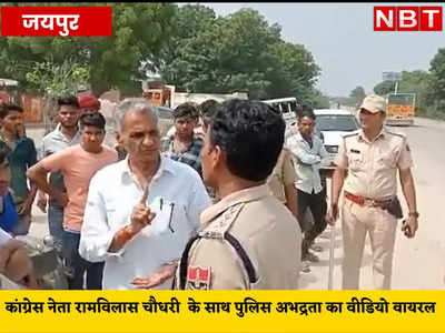 राजस्थान पुलिस ने जिनसे की बदसलूकी, वो कांग्रेस नेता रामविलास चौधरी कौन, अशोक गहलोत का इनका खास नाता