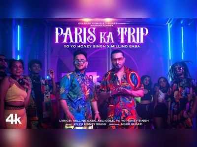 Paris Ka Trip Song: यो यो हनी सिंह संग मिलिंद गाबा ने मचाया धमाल, पेरिस का ट्रिप सॉन्ग रिलीज 