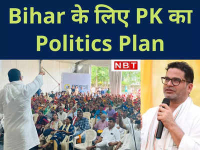 CM नीतीश कुमार के लिए तू-तड़ाक पर क्‍यों उतरे प्रशांत किशोर? जानिए क्‍या है बिहार के लिए PK Politics 