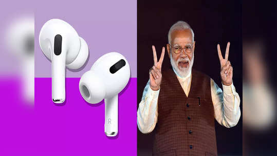 'मेक इन इंडिया' सुस्साट, आयफोन नंतर आता Airpods ही भारतात बनणार