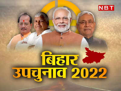 बिहार उपचुनाव 2022: मोकामा की माटी क्यों है इतनी कड़क? चुनाव में बाहुबल से तय होती है जीत की गारंटी