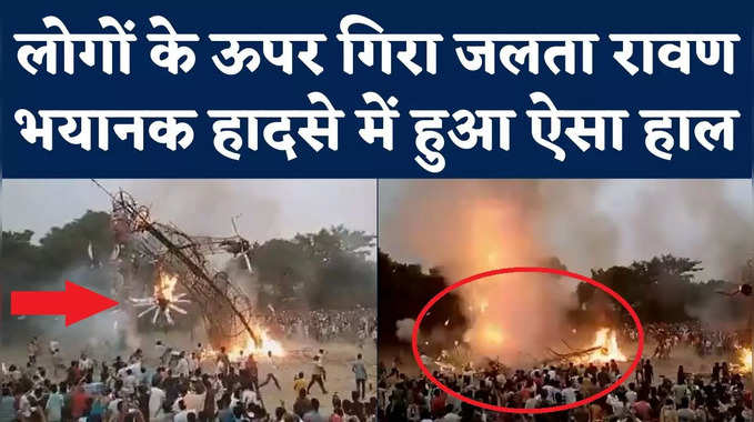 Ravan Dahan Accident: गिरा जलता रावण, दबे लोग...रावण दहन के दौरान ऐसा भयानक हादसा