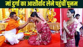 Poonam Pandey Video: मां दुर्गा का आशीर्वाद लेने पहुंची... 