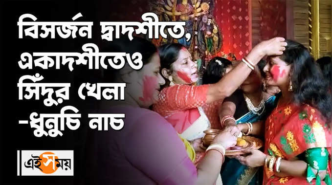 Durga Puja 2022 : বিসর্জন দ্বাদশীতে, একাদশীতেও সিঁদুর খেলা-ধুনুচি নাচ 