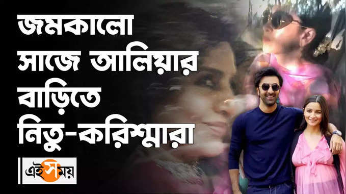 Karisma Kapoor : জমকালো সাজে আলিয়ার বাড়িতে নিতু-করিশ্মারা