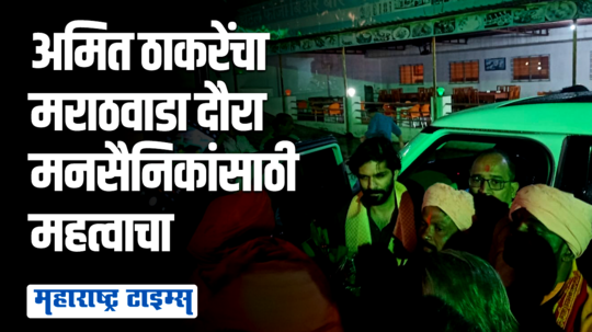 अमित ठाकरे आगामी निवडणुकांसाठी अॅक्शन मोडमध्ये; पक्ष बांधणीसाठी मराठवाडा दौऱ्यावर