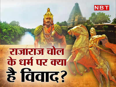 राजा राज चोलन के धर्म और पहचान पर क्यों छिड़ा विवाद, कौन है चोलवंश का यह सम्राट?
