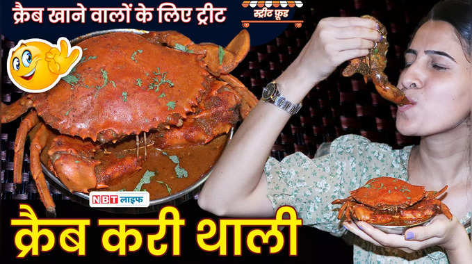 Best Crab Curry Thali Street Food | क्रैब खाने वालों के लिए ट्रीट से कम नहीं ये प्लाटर 