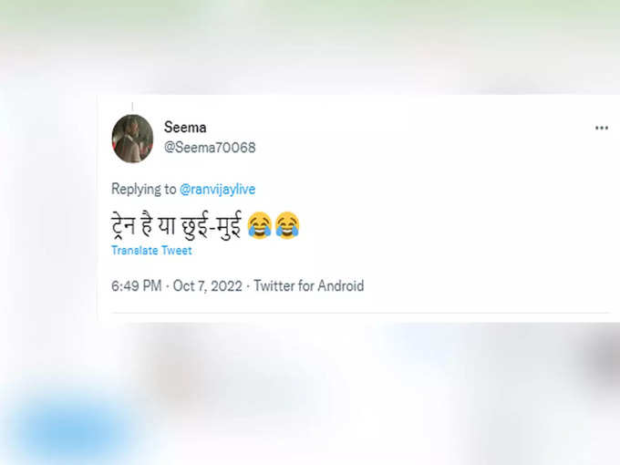 ट्रेन है या छुई-मुई...!