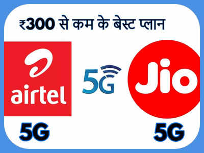 Airtel vs Jio: जानें किसके 5G Plans होंगे सस्ते, ₹300 से कम में कौन देता है बेस्ट प्लान? 