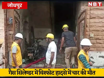 Jodhpur Gas Cylinder Blast: जोधपुर में एक के बाद एक आधा दर्जन गैस सिलेंडर फटे, 4 लोगों की मौत, 16 घायल 