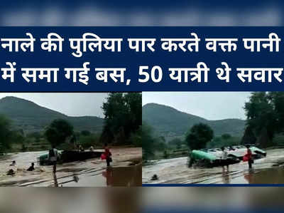 श्‍योपुर में नाले की पुलिया पार करते वक्त पानी में समा गई बस, 50 यात्री थे सवार, देख‍िए Video
